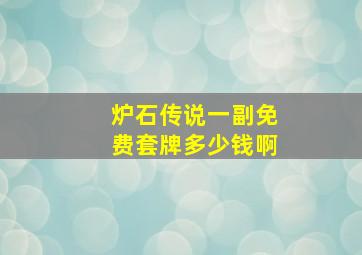 炉石传说一副免费套牌多少钱啊