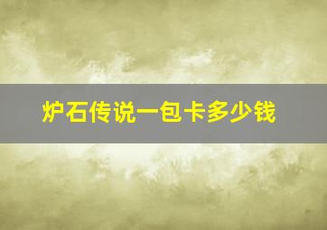 炉石传说一包卡多少钱