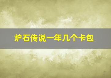 炉石传说一年几个卡包