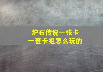 炉石传说一张卡一套卡组怎么玩的