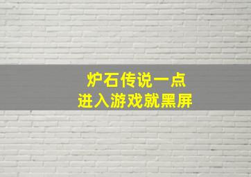 炉石传说一点进入游戏就黑屏