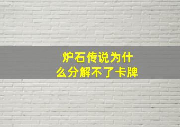 炉石传说为什么分解不了卡牌