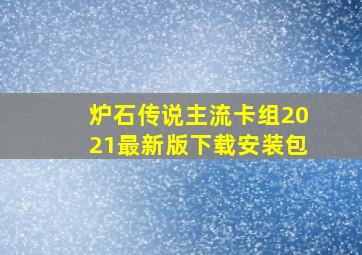 炉石传说主流卡组2021最新版下载安装包