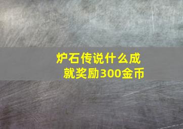 炉石传说什么成就奖励300金币