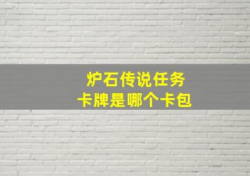 炉石传说任务卡牌是哪个卡包