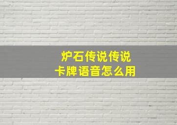 炉石传说传说卡牌语音怎么用