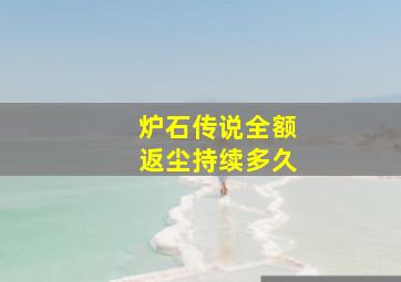 炉石传说全额返尘持续多久