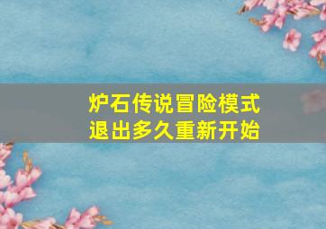 炉石传说冒险模式退出多久重新开始