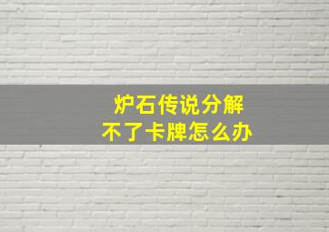 炉石传说分解不了卡牌怎么办