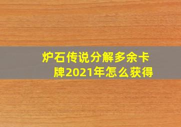 炉石传说分解多余卡牌2021年怎么获得