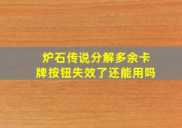 炉石传说分解多余卡牌按钮失效了还能用吗