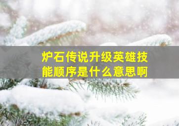 炉石传说升级英雄技能顺序是什么意思啊