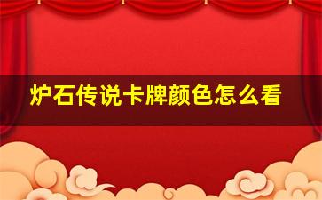 炉石传说卡牌颜色怎么看