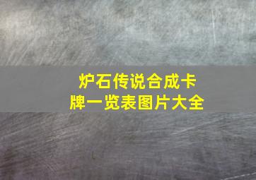 炉石传说合成卡牌一览表图片大全