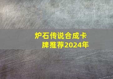 炉石传说合成卡牌推荐2024年