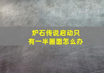 炉石传说启动只有一半画面怎么办