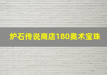 炉石传说商店180奥术宝珠