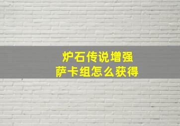 炉石传说增强萨卡组怎么获得