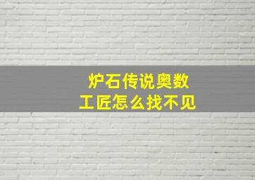 炉石传说奥数工匠怎么找不见