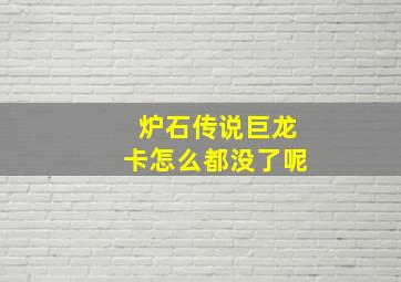 炉石传说巨龙卡怎么都没了呢