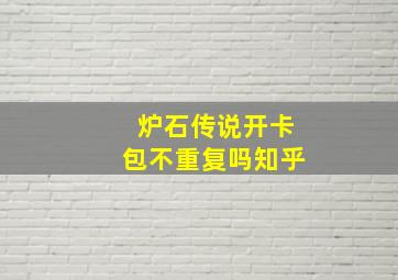 炉石传说开卡包不重复吗知乎