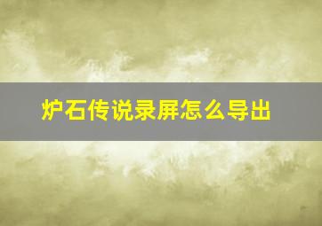 炉石传说录屏怎么导出