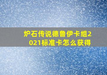 炉石传说德鲁伊卡组2021标准卡怎么获得