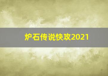 炉石传说快攻2021