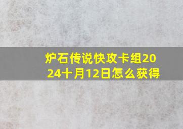 炉石传说快攻卡组2024十月12日怎么获得