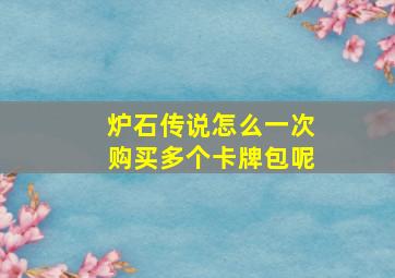 炉石传说怎么一次购买多个卡牌包呢