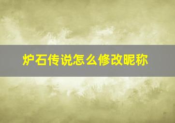 炉石传说怎么修改昵称