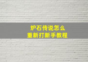 炉石传说怎么重新打新手教程