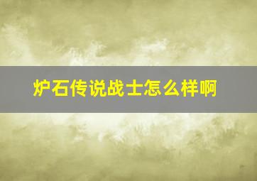 炉石传说战士怎么样啊