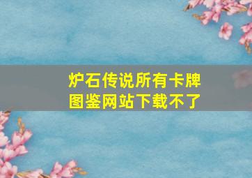 炉石传说所有卡牌图鉴网站下载不了