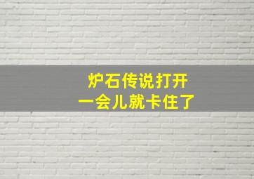 炉石传说打开一会儿就卡住了