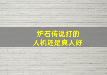 炉石传说打的人机还是真人好