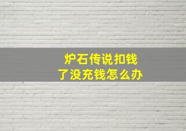 炉石传说扣钱了没充钱怎么办