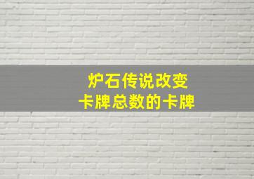 炉石传说改变卡牌总数的卡牌