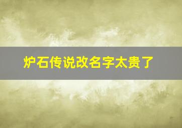 炉石传说改名字太贵了