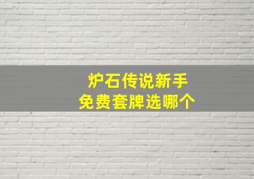 炉石传说新手免费套牌选哪个