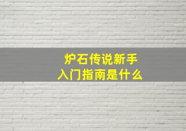 炉石传说新手入门指南是什么