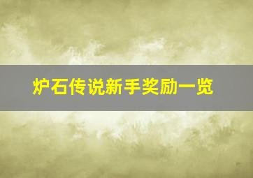 炉石传说新手奖励一览