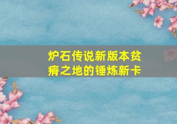 炉石传说新版本贫瘠之地的锤炼新卡