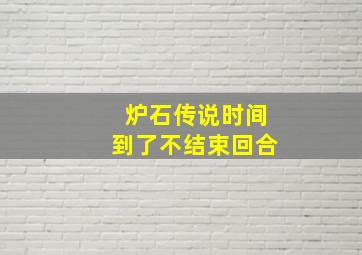 炉石传说时间到了不结束回合