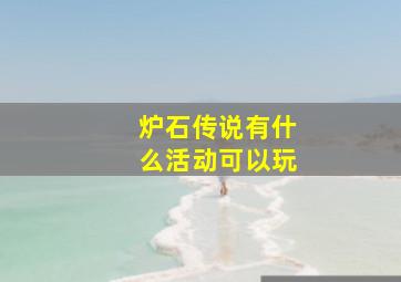 炉石传说有什么活动可以玩