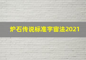 炉石传说标准宇宙法2021