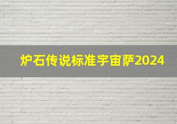 炉石传说标准宇宙萨2024