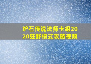 炉石传说法师卡组2020狂野模式攻略视频