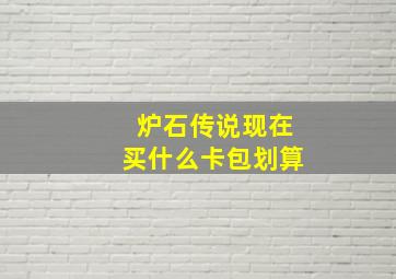 炉石传说现在买什么卡包划算