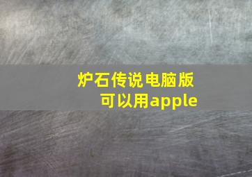 炉石传说电脑版可以用apple